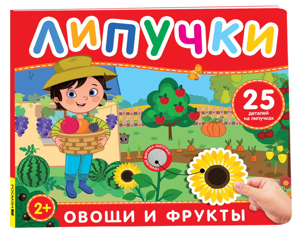 Детская книга с липучками "Фрукты и овощи" от Sovabooks, яркое изображение с иллюстрациями фруктов и овощей