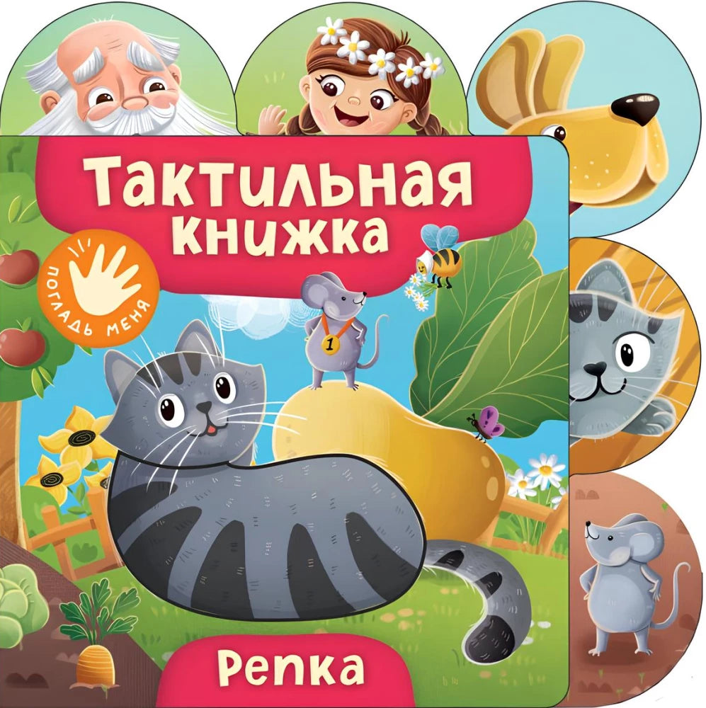 Тактильная детская книга "Репка" Sovabooks с яркими изображениями и текстурами для развития чувств у малышей