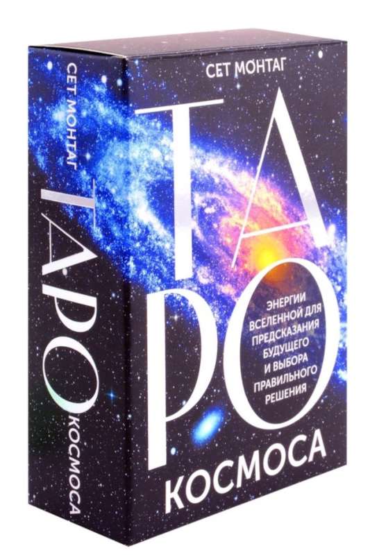 Таро Космоса Sovabooks — религиозные и церемониальные карты для предсказаний и выбора решений, изображение на карте.