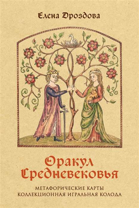 Коллекционная колода карт Таро Оракул Средневековья Sovabooks для ритуалов и гаданий, религиозные и церемониальные карты