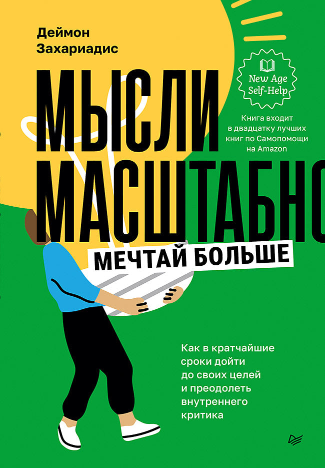 Обложка книги "Мысли масштабно. Мечтай больше" от Sovabooks о психологии и достижении целей, изображение на фоне текста.