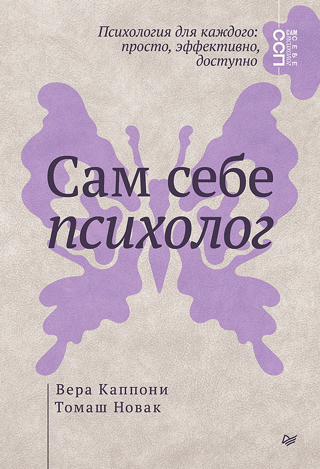 Книга "Сам себе психолог" от Sovabooks, российская нон-фикшн по психологии, изображение обложки на белом фоне
