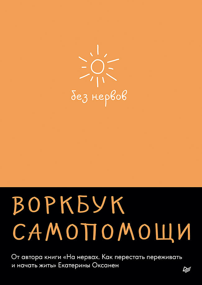 Обложка книги "Без нервов. Воркбук самопомощи" по психологии, изданной Sovabooks, на светлом фоне.
