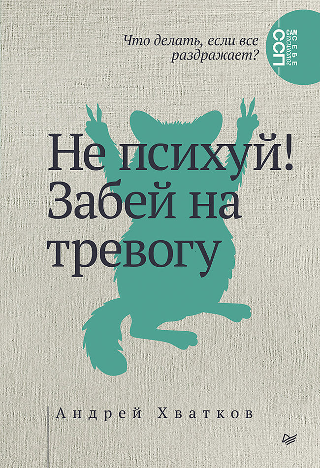 Обложка книги "Не психуй! Забей на тревогу" по психологии от Sovabooks, изображение стандартной обложки с названием.