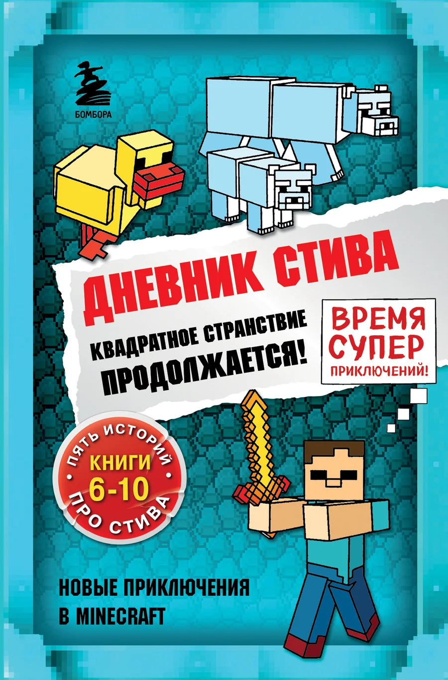 Детская книга "Дневник Стива. Квадратное странствие продолжается!", изданная Sovabooks, изображение обложки.