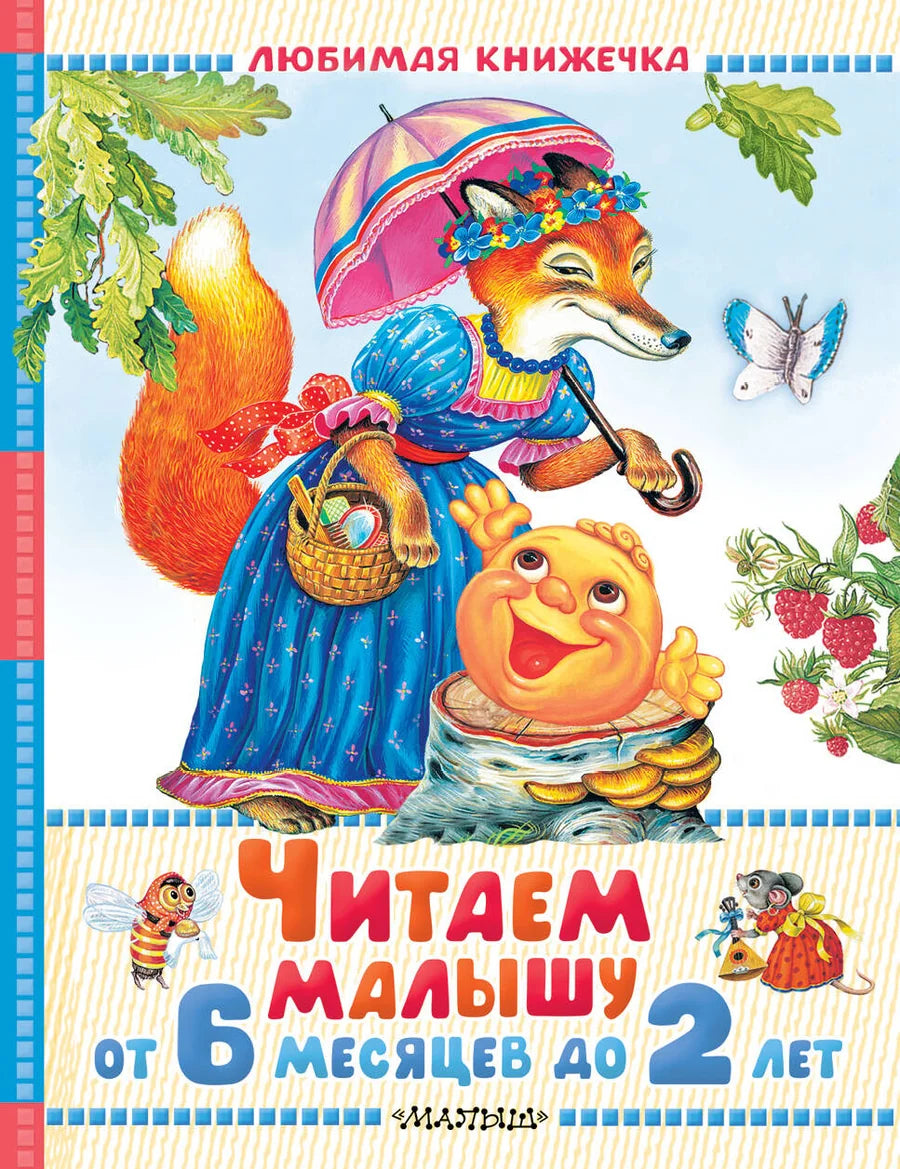 Детская книга для малышей от 6 месяцев до 2 лет, из серии Sovabooks, с яркими иллюстрациями и крупным шрифтом