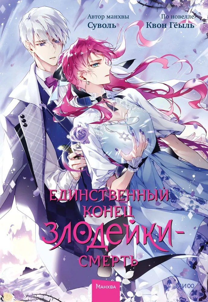 Обложка книги "Единственный конец злодейки — смерть. Том 6" в жанре фантастической и научной фантастики от SOVABOOKS