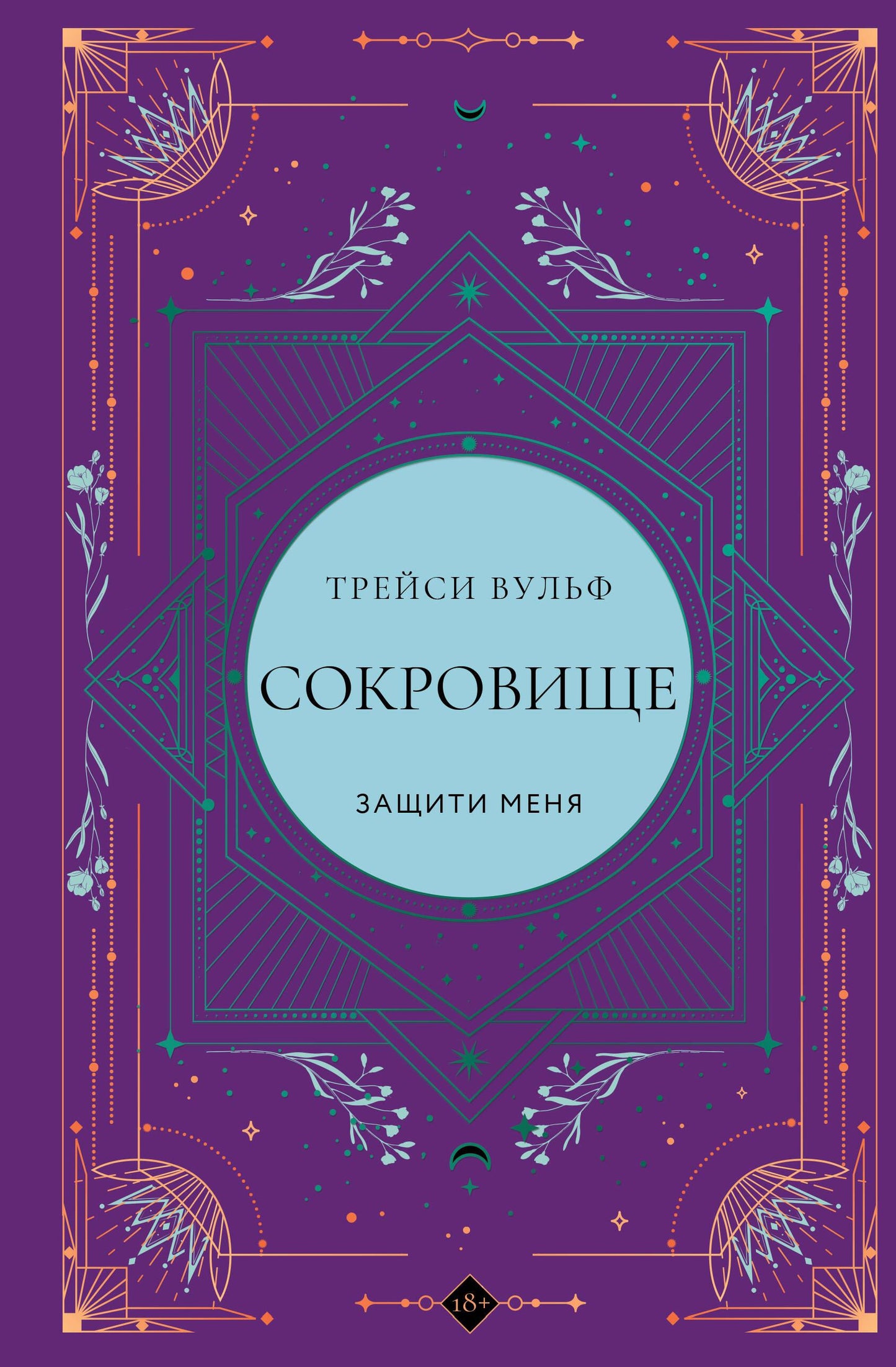 Коллекционное издание книги "Сокровище" №6 от SOVABOOKS, фантастический роман в русском жанре.