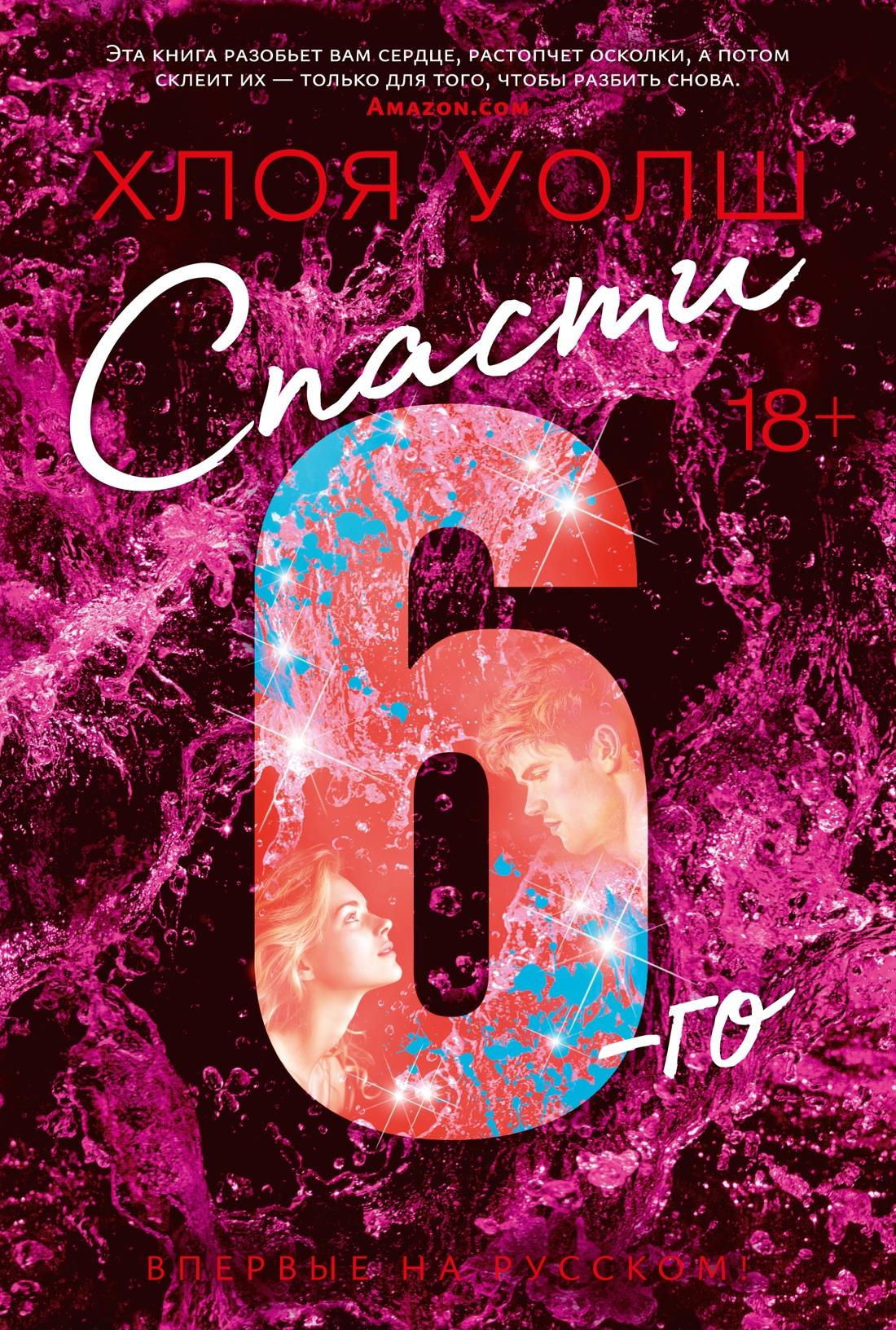 Обложка книги "Спасти 6-го" Хлоя Уолш, российский роман в жанре фантастика и романтика, изображена на изображении.