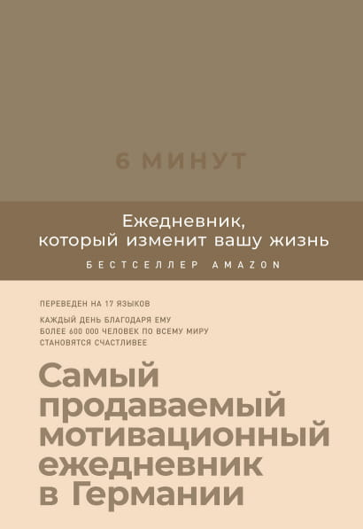 Ежедневник SOVABOOKS "6 минут. Измените жизнь" с коричневой обложкой, дневной блокнот для планирования и мотивации