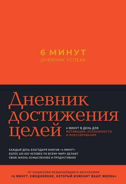 Дневник успеха Sovabooks на 6 минут с шафрановым оформлением, изображение обложки для планирования и мотивации