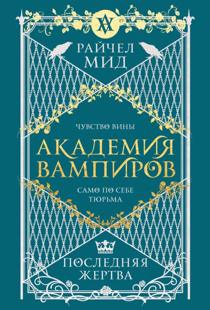 Обложка книги "Академия вампиров. Последняя жертва" 6 из серии фантастика и фэнтези Sovabooks