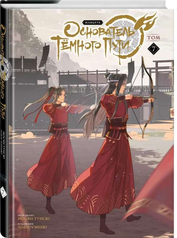 Обложка манги "Основатель Темного пути. Том 7" от SOVABOOKS, яркое изображение с персонажами и названием книги