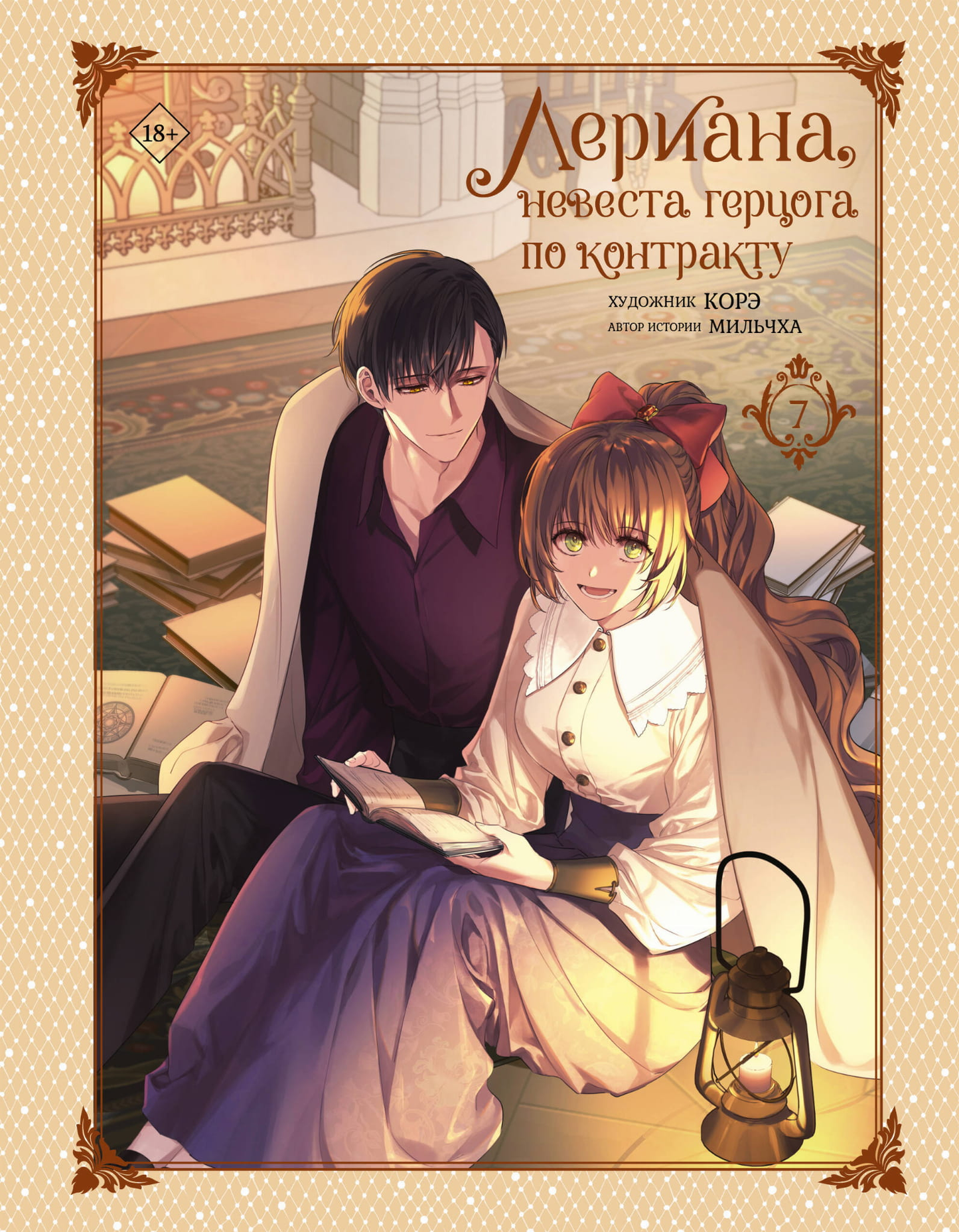 Книга Лериана, невеста герцога по контракту. Том 7 - Мильчха , Корэ | SOVABOOKS