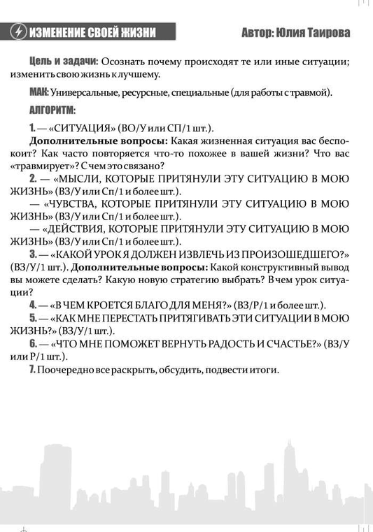 Психологическая карта МАК-техники в схемах Травмы №7 от SOVABOOKS, изображение с изображением на белом фоне
