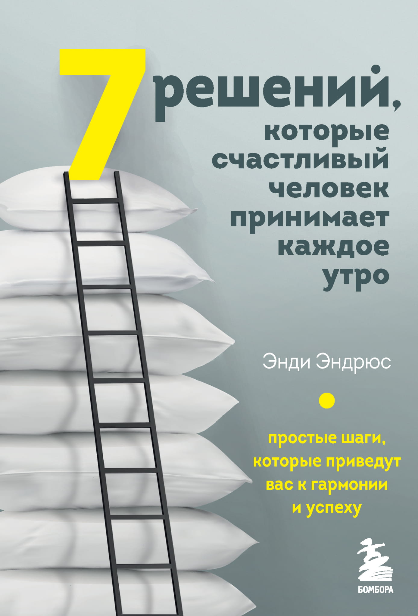 Книга "7 решений, которые счастливый человек принимает каждое утро" от Sovabooks, обложка с названием и ярким дизайном.