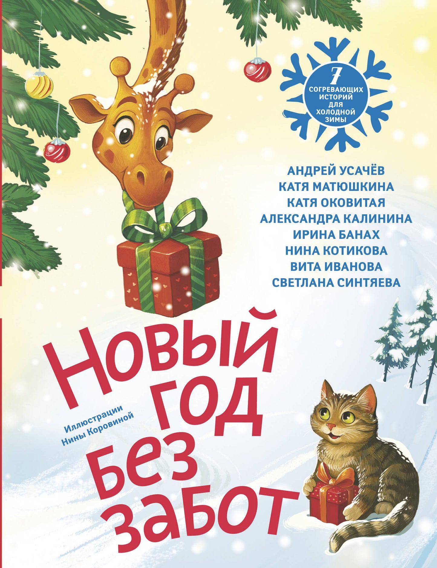 Детская книга «Новый год без забот» от Sovabooks с теплыми зимними историями для детей, изображение обложки.