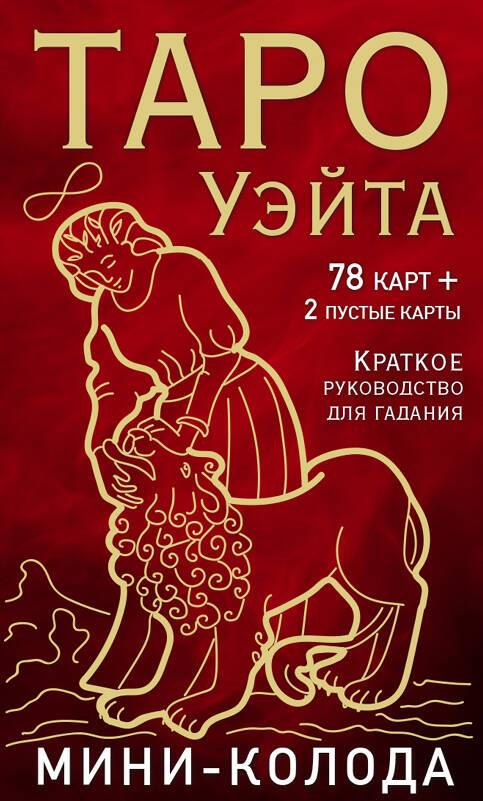 Мини-колода Таро Уэйта от SOVABOOKS, 78 карт, 2 пустые карты и инструкция в коробке, религиозно-цеременные таро карты