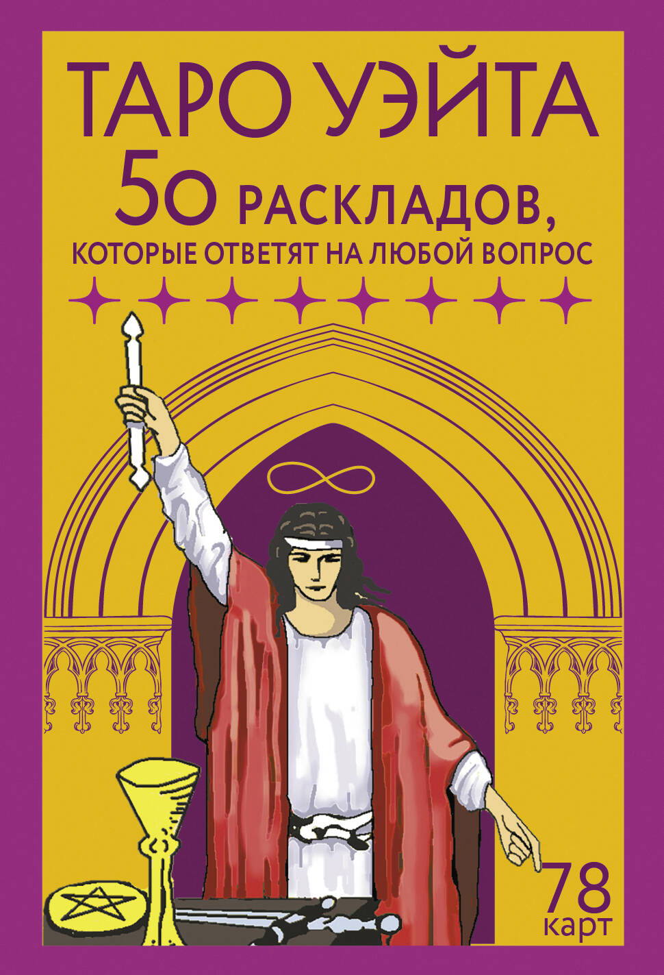 Карты Таро Уэйта SOVABOOKS, набор из 78 карт и 50 раскладов для ответов на любые вопросы, религиозные и церемониальные таро