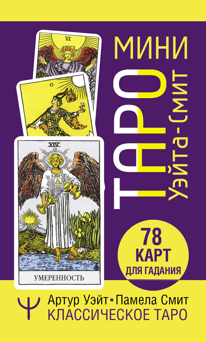 Книга Мини Таро Уэйта-Смит. Классическое таро. 78 карт для гадания - Смит Памела, Уэйт Артур | SOVABOOKS