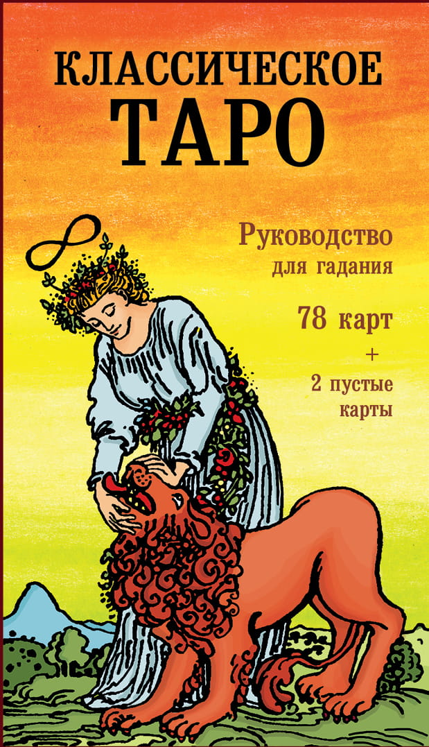 Классическое Таро Уэйта, руководство для гадания, 78 карт, в изображении книга по религиозному и церемониальному таро SOVABOOKS