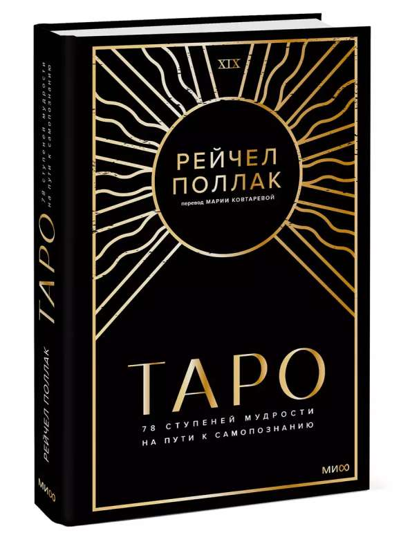 Таро 78 ступеней мудрости, колода карт для самопознания от SOVABOOKS, изображение коробки и карт