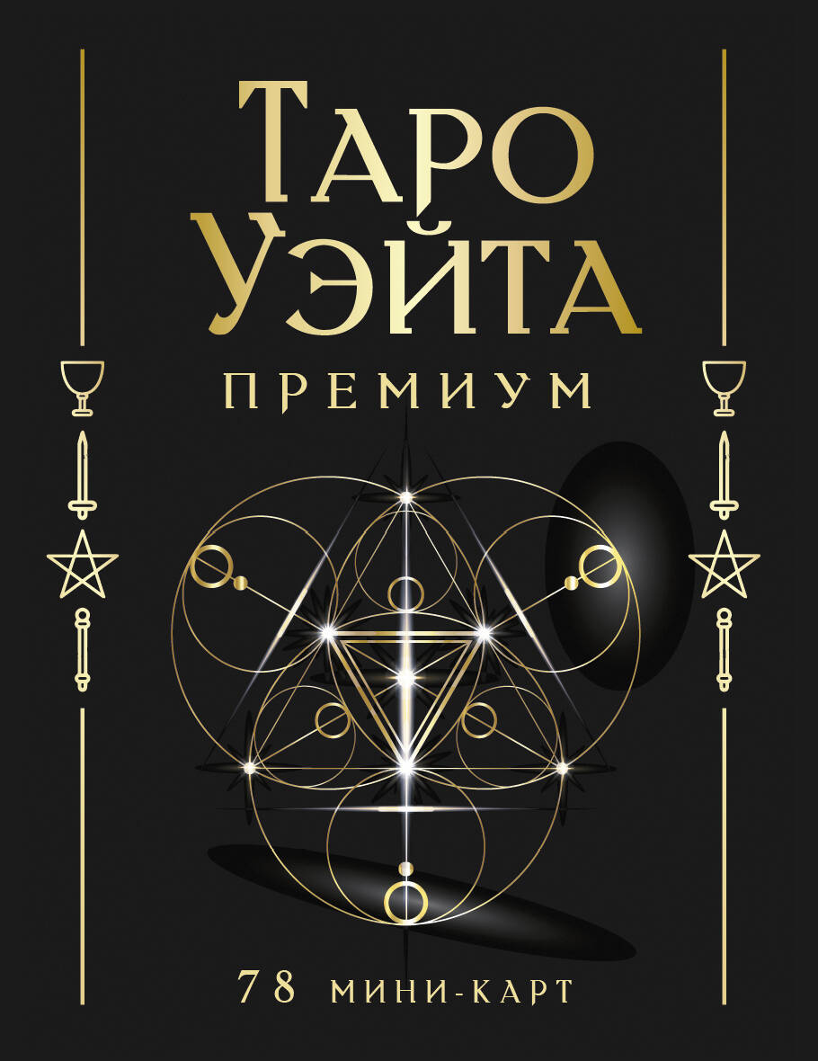 Таро Уэйта Премиум, набор из 78 мини-карт для гадания, религиозные и церемониальные карты от SOVABOOKS