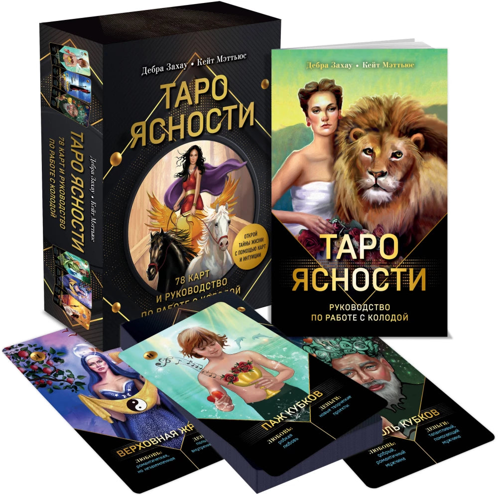 Карты Таро Ясности Sovabooks с 78 картами и руководством в подарочной упаковке, изображение на белом фоне