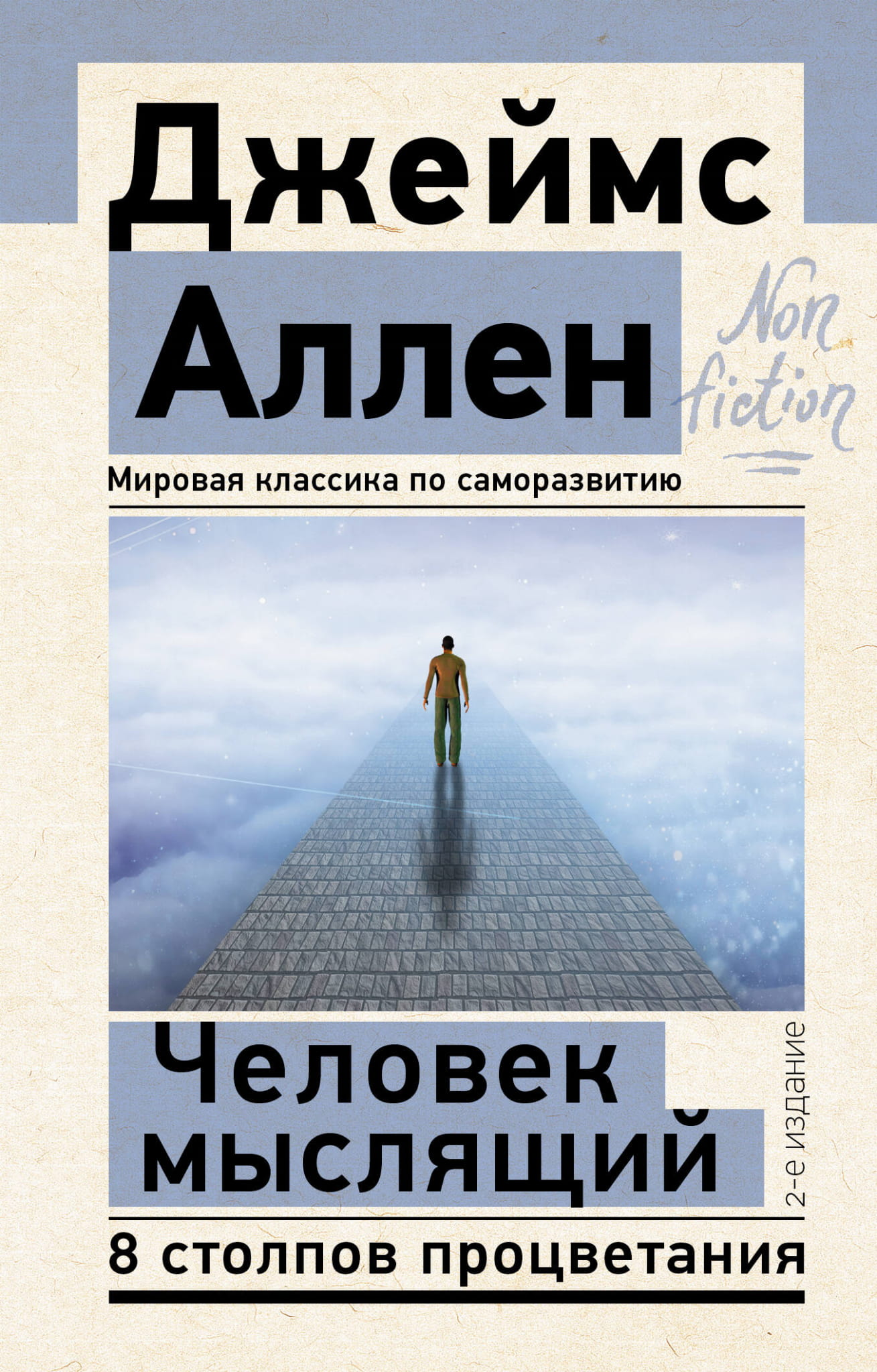Книга "Человек мыслящий. 8 столпов процветания" от SOVABOOKS, классическая русская художественная литература, обложка.