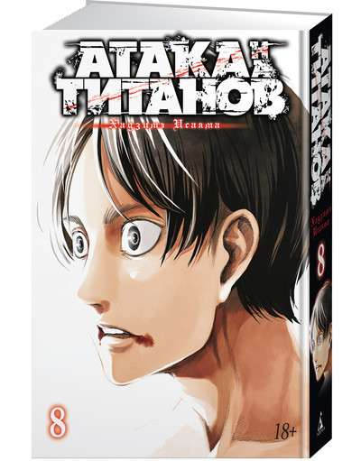 Обложка книги "Атака на титанов. Книга 8" от Sovabooks, комикс и графический роман на русском языке