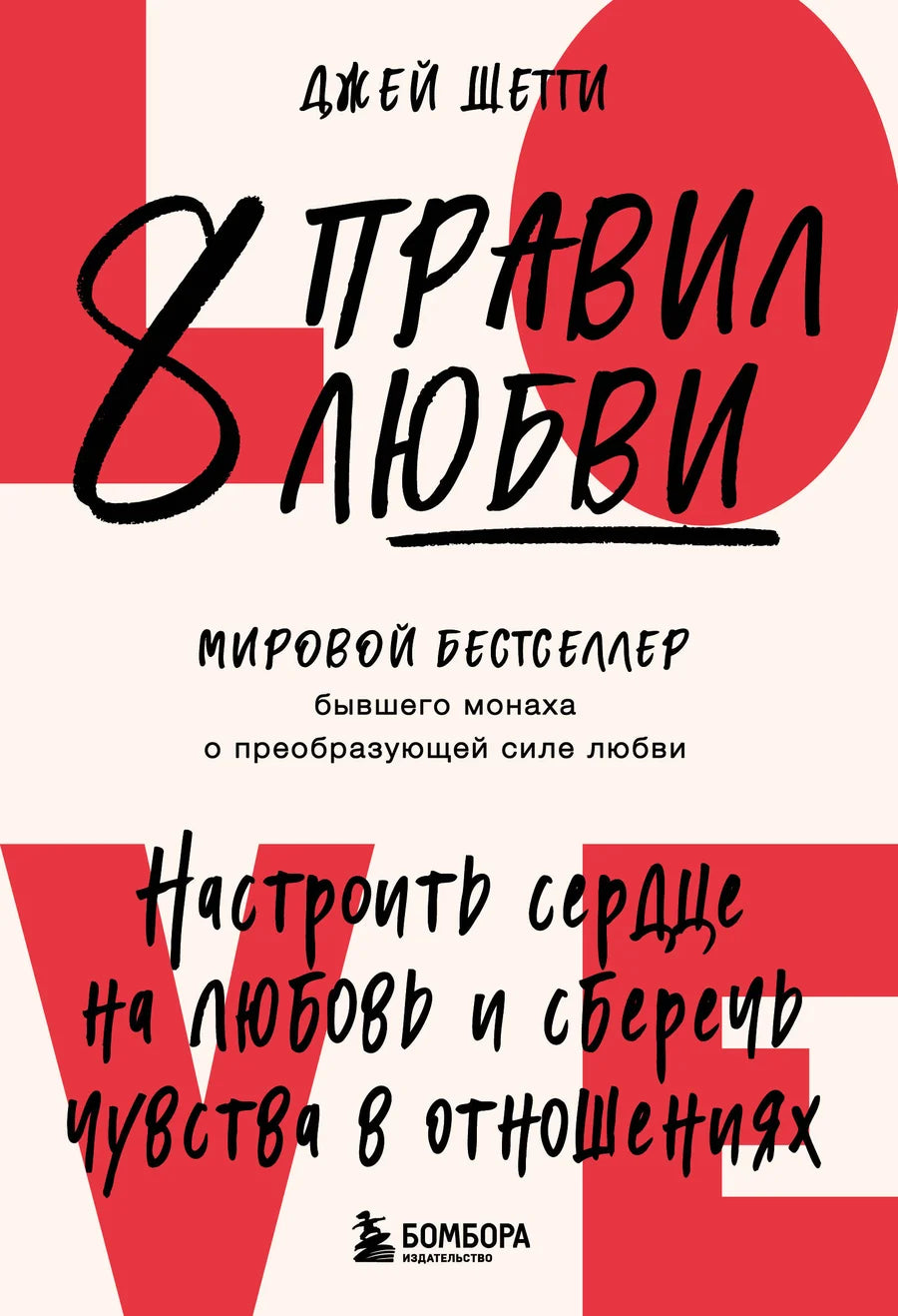 Книга "8 правил любви" Sovabooks о психологии и отношениях, изображение обложки с заголовком и дизайном.