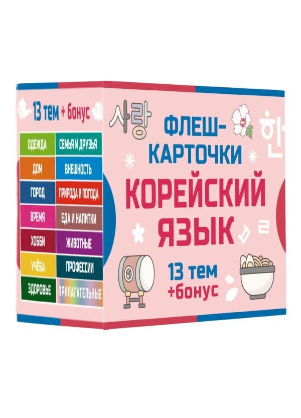 Обложка книги "800 самых нужных корейских слов и фраз" от Sovabooks для изучения корейского языка, флеш-карточки.