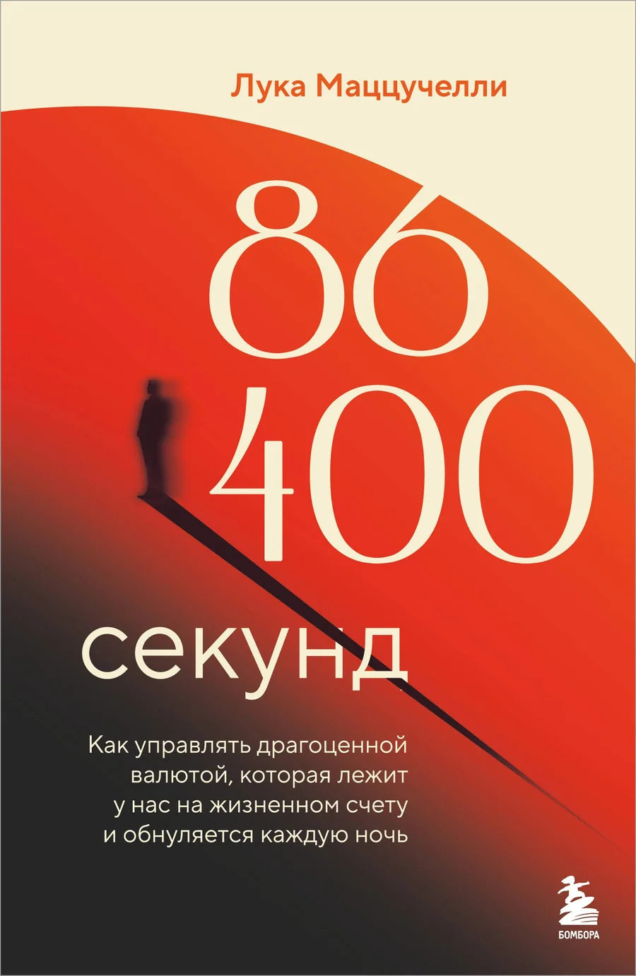 Книга "86 400 секунд" от Sovabooks о психологии управления драгоценной валютой времени, изображение обложки книги.