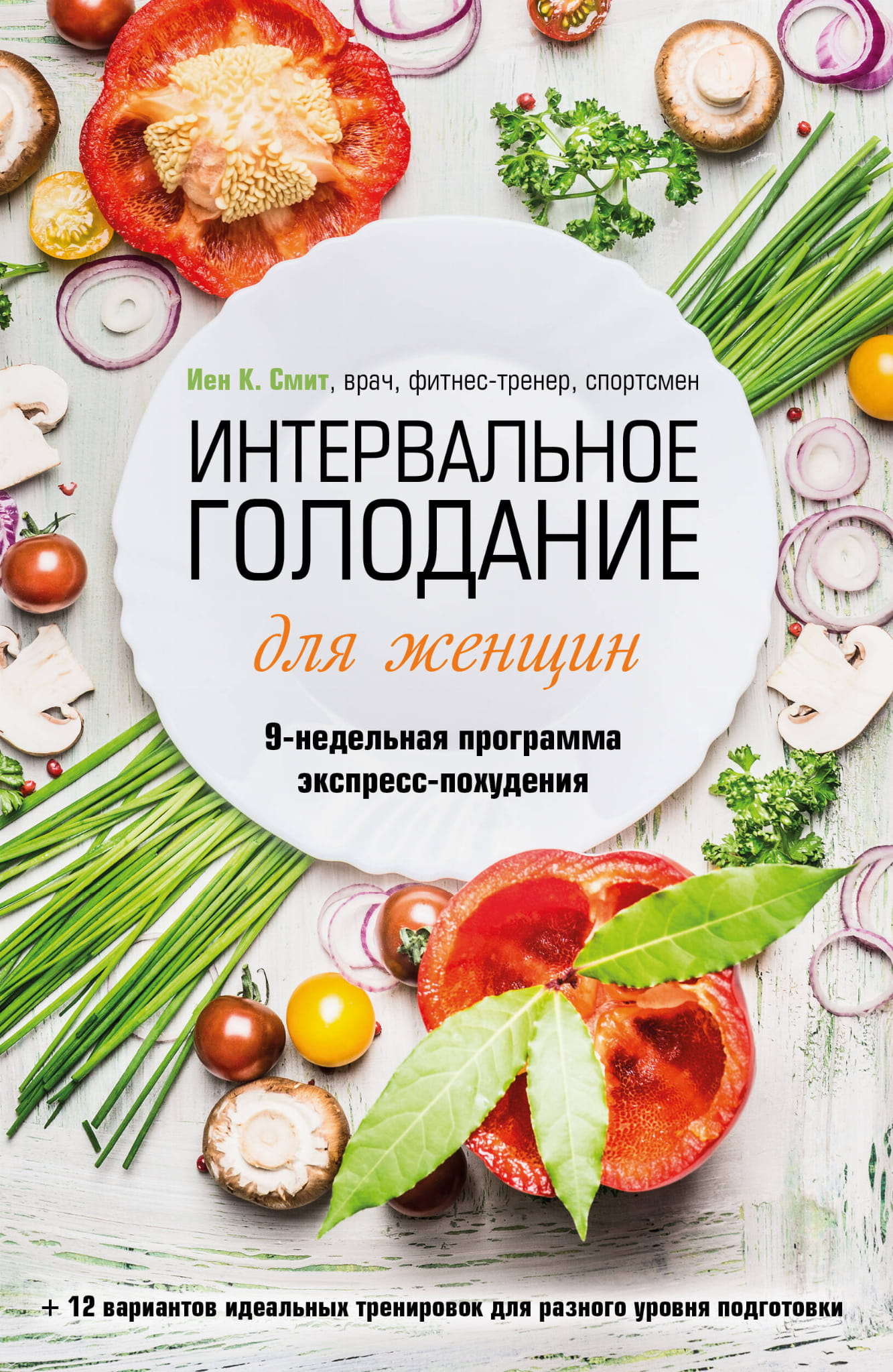 Книга Интервальное голодание для женщин. 9-недельная программа экспресс-похудения К. Смит И. - SOVABOOKS