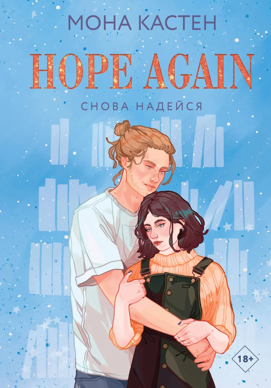 Обложка книги "Снова надейся" из цикла Again 4 от Sovabooks с ярким дизайном и названием на фоне.
