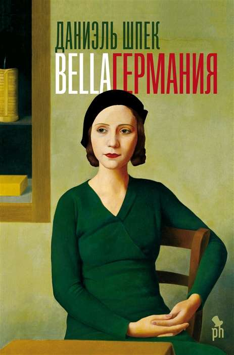 Обложка книги "Фантом.Bella Германия" 16+ от SOVABOOKS, современная российская художественная литература