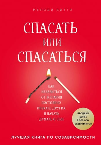 Обложка книги "Спасать или спасаться?" от Sovabooks о психологии и отношениях, изображение на белом фоне.