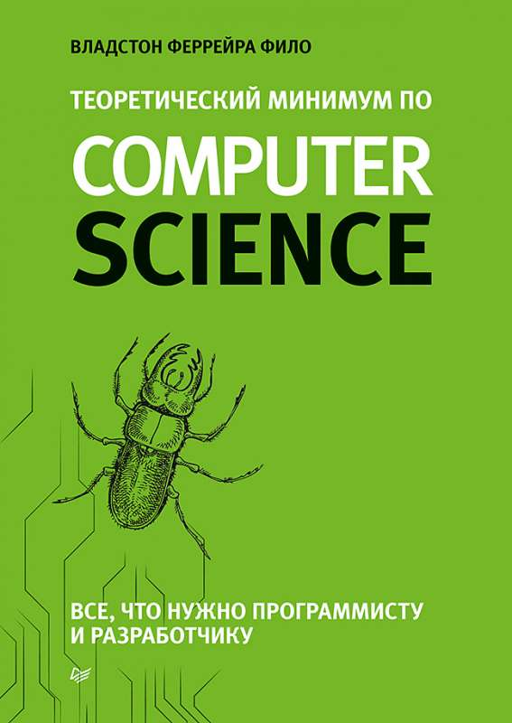 Обложка книги "Теоретический минимум по Computer Science" от SOVABOOKS, о теории и основах программирования.