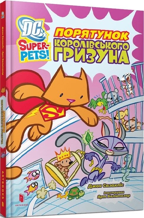 Детская книга DC Super-Pets! Спасение королевского грызуна, иллюстрации и яркий дизайн, Sovabooks, для детей