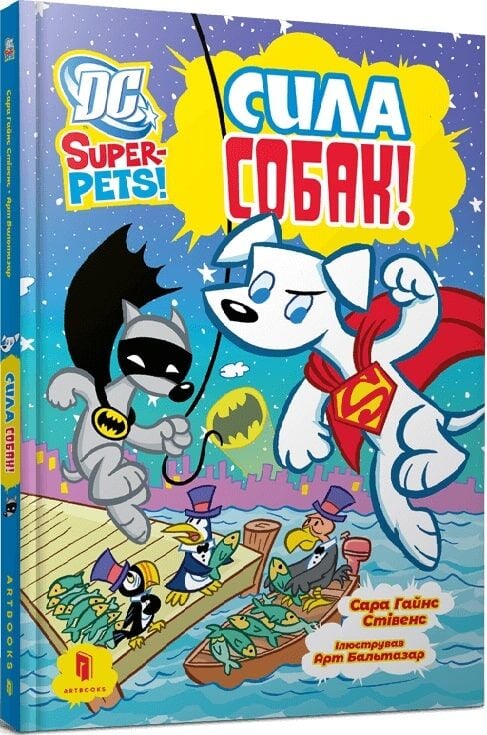 Детская книга "DC Super-Pets! Сила собак!" от Sovabooks, яркая Обкладинка с изображением суперсобак и героев DC.