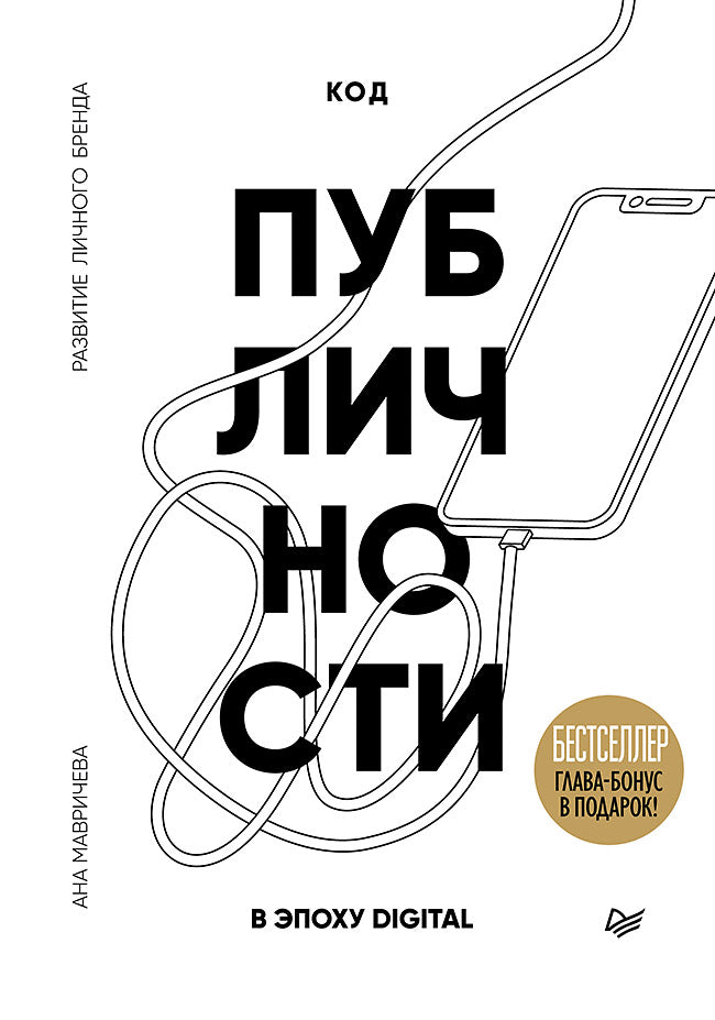 Книга "Код публичности" от Sovabooks о развитии личного бренда в эпоху Digital, изображение обложки на белом фоне