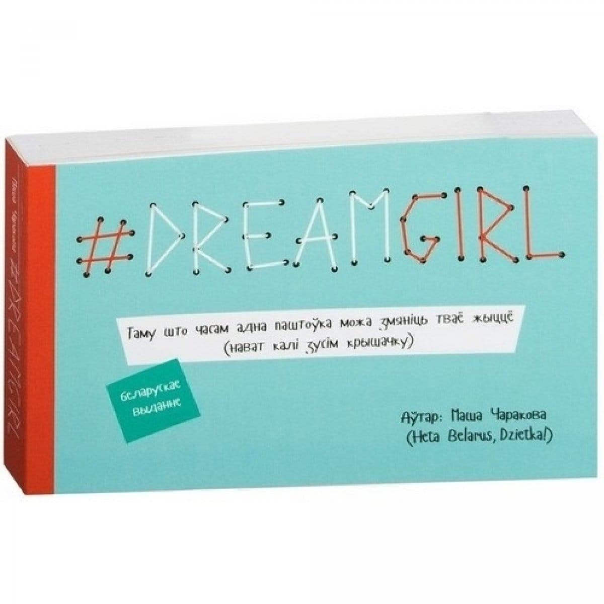 Паштоўка Dreamgirl от SOVABOOKS с изображением девушки и стильным дизайном для коллекции.