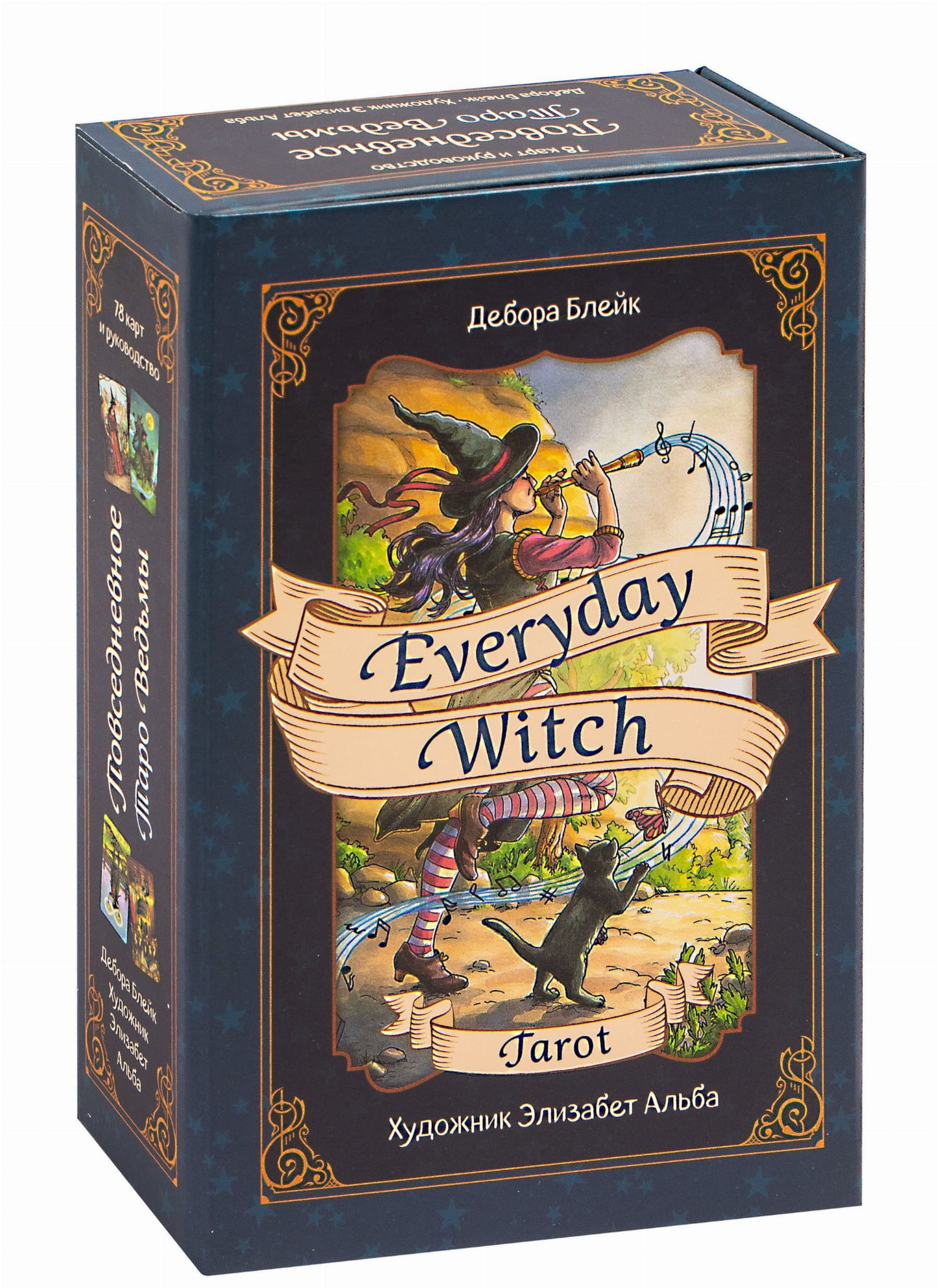 Таро Everyday Witch от SOVABOOKS, 78 карт, религиозные и церемониальные таро для гадания и духовных практик