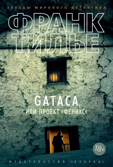 Обложка книги "GATACA, или Проект Феникс" от SOVABOOKS, российская мягкая обложка, изображение на фоне.