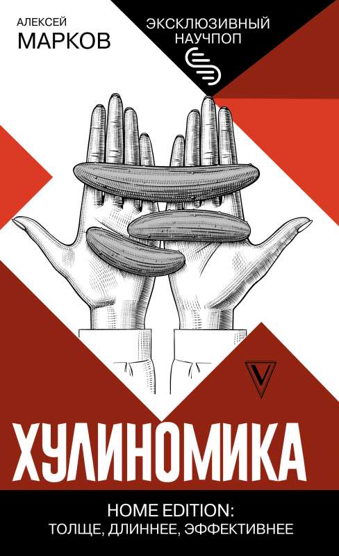 Книга "Хулиномика. Home edition" от SOVABOOKS, русская бизнес-экономика, изображение обложки толстая и длинная книга