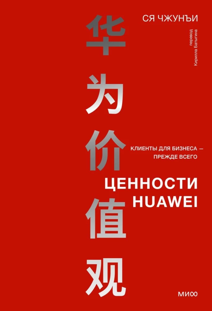 Книга "Ценности Huawei. Клиенты для бизнеса" от SOVABOOKS, обложка с названием и логотипом бренда, белый фон