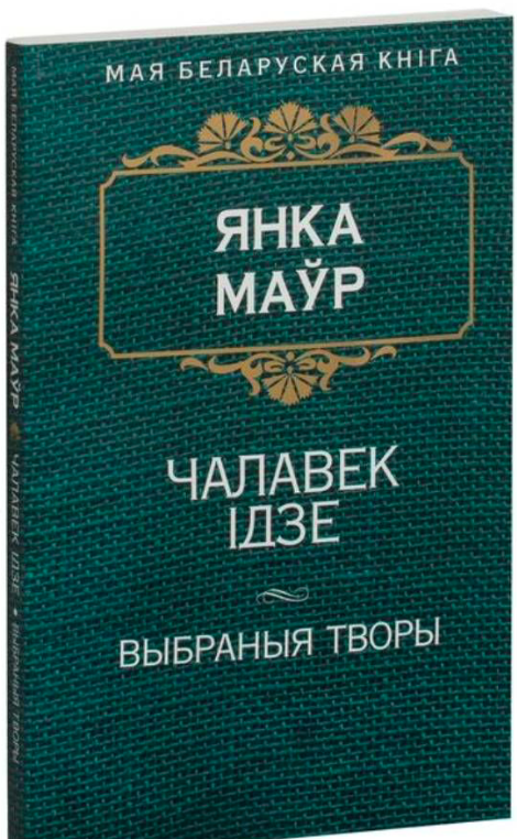 Книга "Чалавек ідзе" Янка Маўр, издание Sovabooks, обложка с изображением и названием произведения