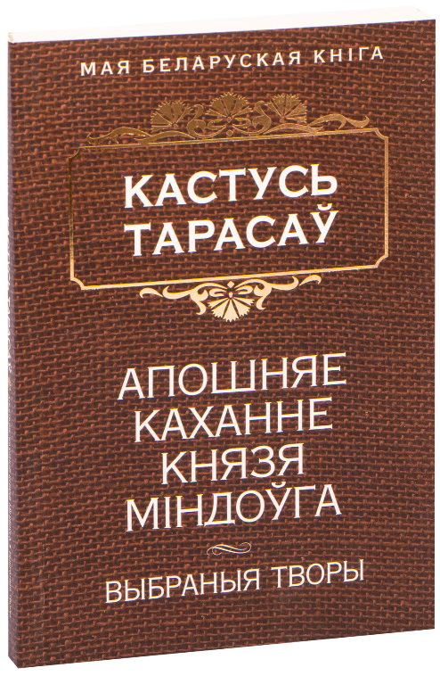 Книга "Апошняе каханне князя Мiндоўга" Кастуся Тарасава, издание Sovabooks, изображение обложки книги.