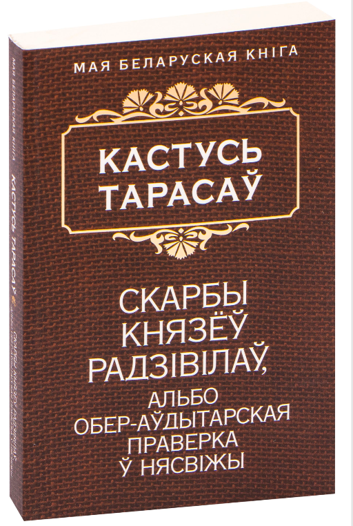 Book cover image of "Скарбы князеў Радзiвiлаў" by SOVABOOKS, featuring traditional Belarusian artwork and historic design.