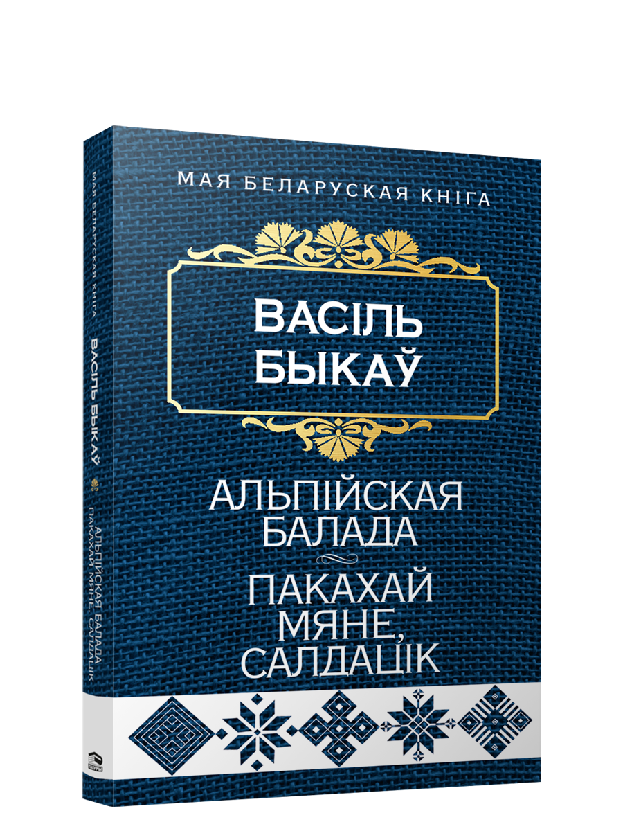 Книга "Альпійская балада. Пакахай мяне, салдацiк" от SOVABOOKS, обложка с изображением и названием издания